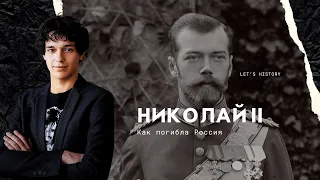 Николай II. Часть I. Путь к революции 1905 года. Царь, который не проснулся. #егэ #история