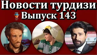 Новости турдизи. Выпуск 143