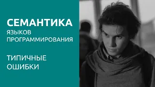 Семантика языков программирования. Типичные ошибки