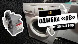 Ошибка “OE” стиральная машина LG!Диагностика.Ремонт.Замена сливного насоса.