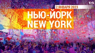 «Нью-Йорк New York». 2 января 2023