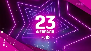 Заставка (RU.TV, 23.02.2022)