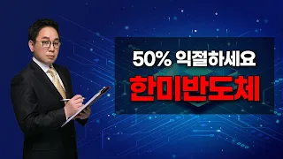 한미반도체, 50% 익절하세요