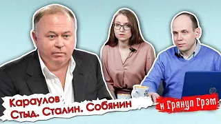 Караулов: обнуление Терешковой, анекдоты про Путина, крах Собянина, кончина Лужкова//@i_gryanul_grem