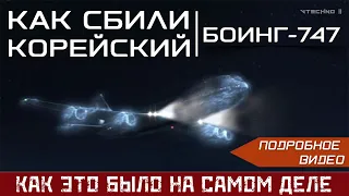 КАК СБИЛИ КОРЕЙСКИЙ БОИНГ-747 - КАК ЭТО БЫЛО НА САМОМ ДЕЛЕ