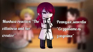 ~🍃[Реакция "Создатель злодейки"/Reaction "The villainess and her creator"]~[by M.I.R.A]🍃~