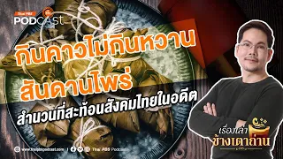 กินคาวไม่กินหวานสันดานไพร่ | เรื่องเล่าข้างเตาถ่าน