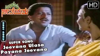 Dr.Vishnuvardhan Hit Songs | Jeevana Ulasa Payana Jeevana Song | Mithalaya Sitheyaru Movie | SPB