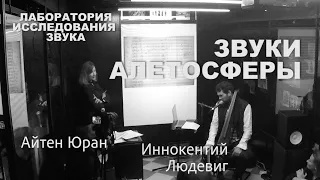 Лаборатория исследования звука 1. Звуки Алетосферы. 18.01.2020.