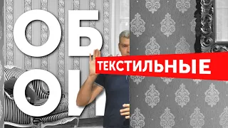 Текстильные обои / Дорого и красиво