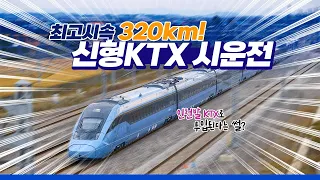 대한민국을 달릴 또 하나의 신형 KTX, 최고시속 320km의 EMU-320 시운전 포착 🎉