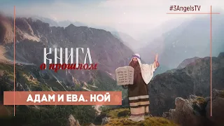 Адам и Ева. Ной | Многосерийный фильм «Библия» | 35 Серия