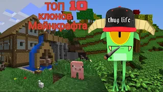 ТОП 10 КЛОНОВ МАЙНКРАФТ