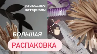 БОЛЬШАЯ РАСПАКОВКА / 🛍️ Расходные матерыалы для маникюра с WB #маникюр #распаковка #обзор