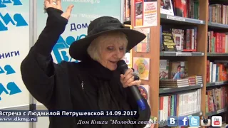 Людмила Петрушевская в "Молодой гвардии" 14.09.2017