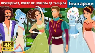 ПРИНЦЕСАТА, КОЯТО НЕ МОЖЕЛА ДА ТАНЦУВА | Princess Who Couldn't Dance Story | Български приказки