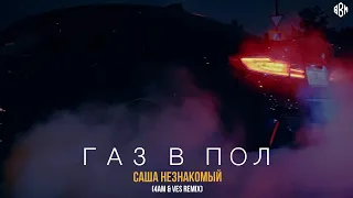 Саша Незнакомый - Газ в пол (4AM & VES Remix)