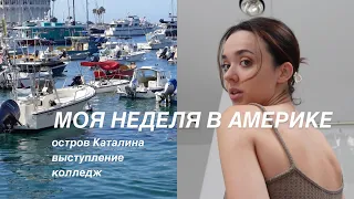 Weekly vlog: путешествие в ЛА, колледж и отчетный концерт