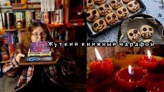 ЖУТКИЙ КНИЖНЫЙ МАРАФОН🎃 читаю триллер и готический роман