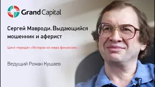 Гранд Капитал. Выпуск 5: Сергей Мавроди. Выдающийся мошенник и аферист.