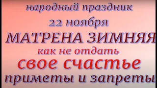 22 ноября народный праздник Матрена Зимняя. Народные приметы и традиции. Запреты дня.