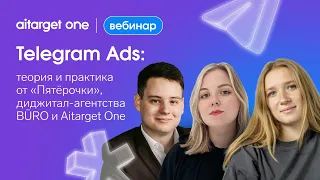 Telegram Ads: теория и практика от «Пятёрочки», диджитал-агентства BÜRO и Aitarget One