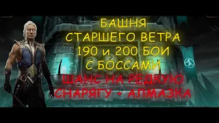 Лютая команда против 200 боссов! Башня Старшего Ветра 190 и 200 бои Прохождение (2 круг) MK Mobile