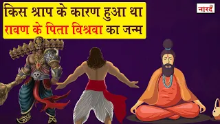 रावन के पिता ऋषि विश्रवा और सौतेले भाई कुबेर के जन्म का रहस्य | Ravan Father Story In Hindi