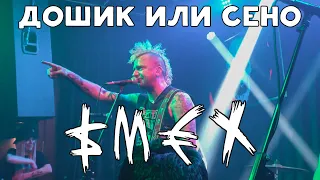 СМЕХ - Дошик Или Сено (The Rock Bar | Краснодар | 08.05.2021)