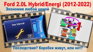 Ford 2.0L Hybrid/Energi (2012-2022). Экономия любой ценой - последствия. Коробки живут, или нет?