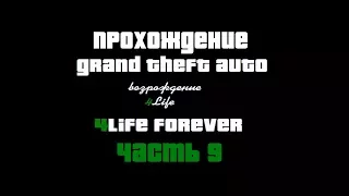 Прохождение GTA San Andreas: Возрождение 4Life - Pt. 9 - Vietnamese Problem