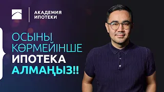 ИПОТЕКА: Ипотеканы қалай және қайда рәсімдеуге болады? | Ипотека академиясы. 1-бөлім