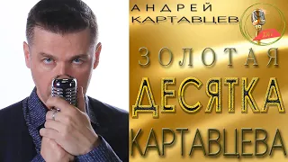 Андрей Картавцев – Золотая ДЕСЯТКА Картавцева. (сборник песен/2023).