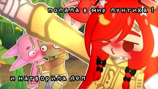 //🥗 я попала в мир лунтика🙀// и натворила дел👺🖖//•°[GachaClub]•°