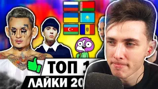 ХЕСУС СМОТРИТ: ТОП 100 ПЕСЕН по ЛАЙКАМ 2005-2021 | Россия, Украина, Беларусь | Лучшие клипы и хиты