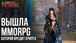 Honor of Heirs -  Новая MMORPG с криптой и для богатых. Когда даже не старались.