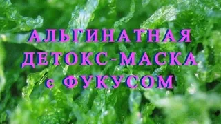 Альгинатная детокс - маска