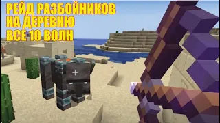 Minecraft! Рейды разбойников на деревню! Все 10 волн! Защищаем деревню!