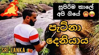 Deniyaya  SRI LANKA | patna දෙනියාය  පැට්නා 🇱🇰  | #travel  #srilanka #deniyaya #patna #vlog #vloger