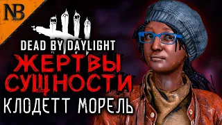 Dead By Daylight ● ЖЕРТВЫ СУЩНОСТИ #15 ● ЗАТАЩИЛ ИЛИ НЕТ? КЛОДЕТТ МОРЕЛЬ НЕ ТОКСИК! [2K 60ᶠᵖˢ]