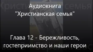 #12 Бережливость, гостеприимство и наши герои - Аудиокнига Христианская семья, Элизабет Эллиот