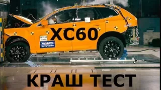 2017 Volvo XC60, краш тест - КлаксонТВ