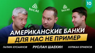 Конкуренция движет вперед | Секрет успеха Казахстанских банков | Галим Хусаинов | 101другШаекина #10