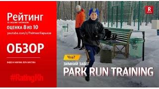 Рейтинг | Харьков [Park Run Training]