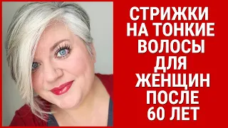 СТРИЖКИ НА ТОНКИЕ ВОЛОСЫ ДЛЯ ЖЕНЩИН ПОСЛЕ 60 ЛЕТ / HAIRCUTS FOR THIN HAIR FOR WOMEN AFTER 60 YEARS