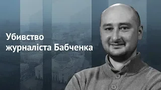 Убивство журналіста Бабченка