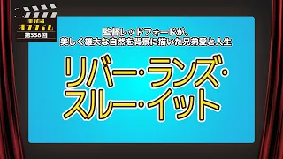 事務局オフタイム【第338回】「リバー・ランズ・スルー・イット」