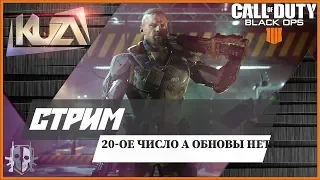 Call of Duty: Black Ops 4 🛡️ 20-ое число а обновы нет!