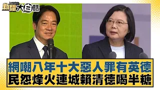 網嘲八年十大惡人罪有英德 民怨烽火連城賴清德喝半糖 新聞大白話 20240504