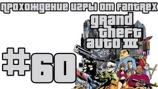 Прохождение GTA 3: Миссия 60 - Разборка